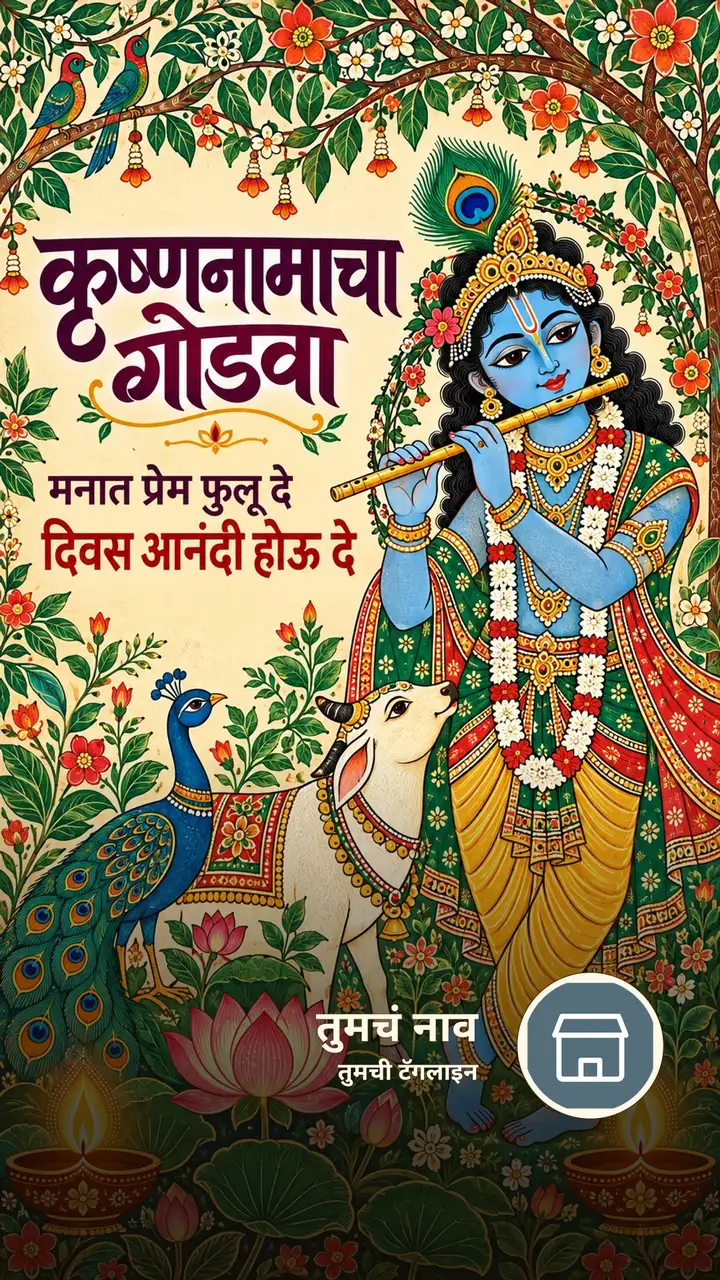 कृष्णनामाचा गोडवा - Bhakti Image, फुलं, दिवा, कृष्ण