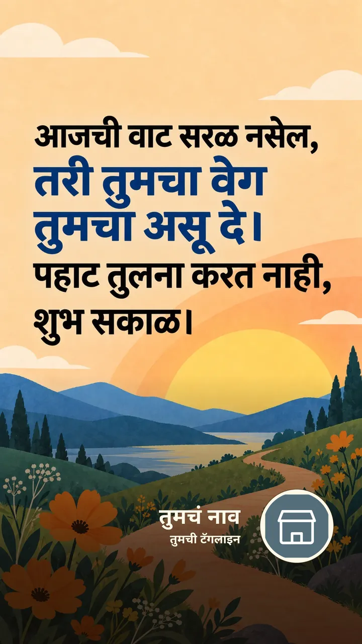 आजची वाट सरळ नसेल, - Shubh Sakal Image, फुलं, सूर्योदय, आकाश