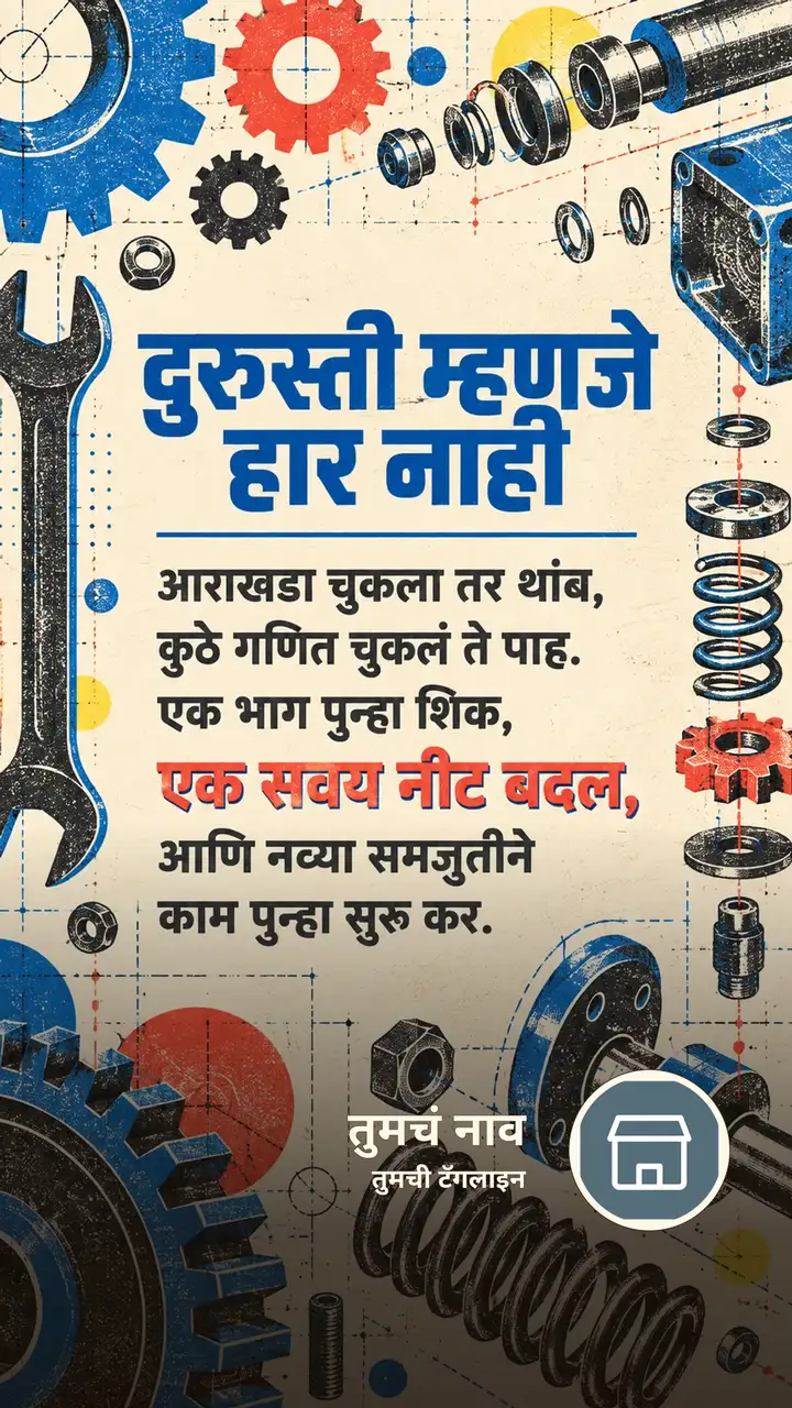 दुरुस्ती म्हणजे हार नाही - Motivation Image