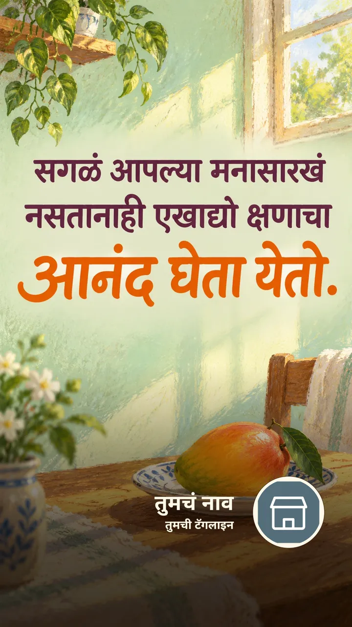 सगळं आपल्या मनासारखं - Suvichar Image, निसर्ग