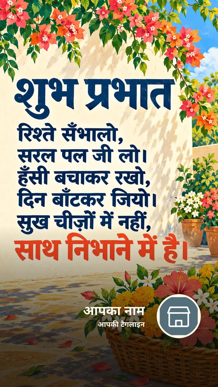 शुभ प्रभात - रिश्ते सँभालो, - Suprabhat Image, फूल, प्रकृति