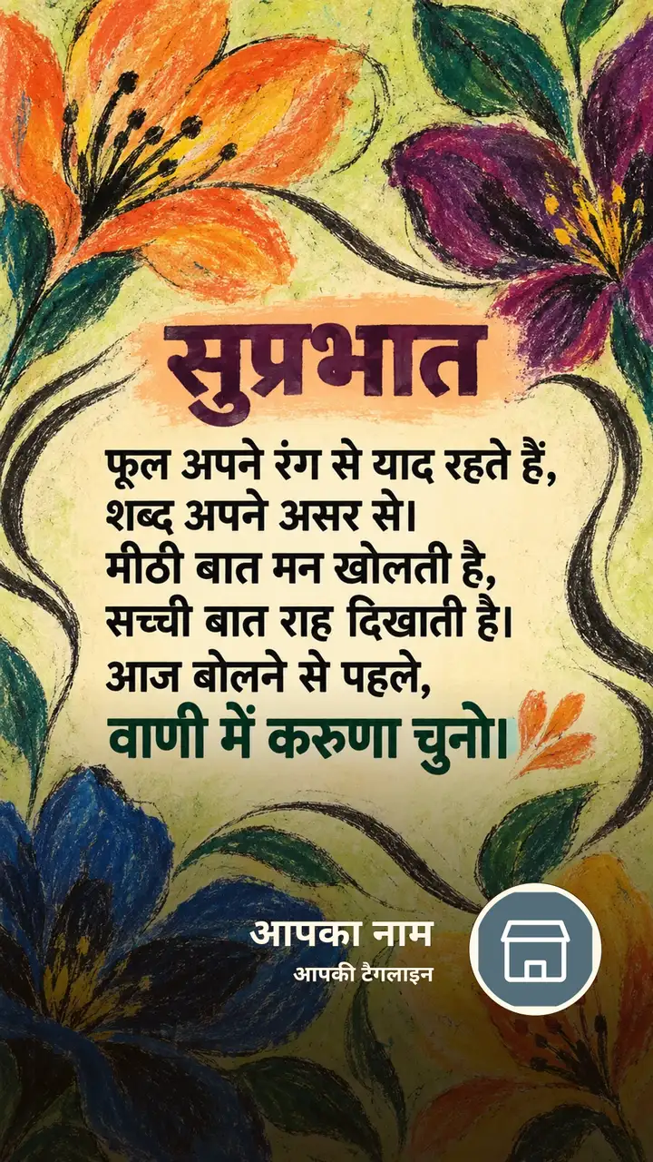 सुप्रभात - फूल अपने रंग से याद रहते हैं, - Suprabhat Image, फूल