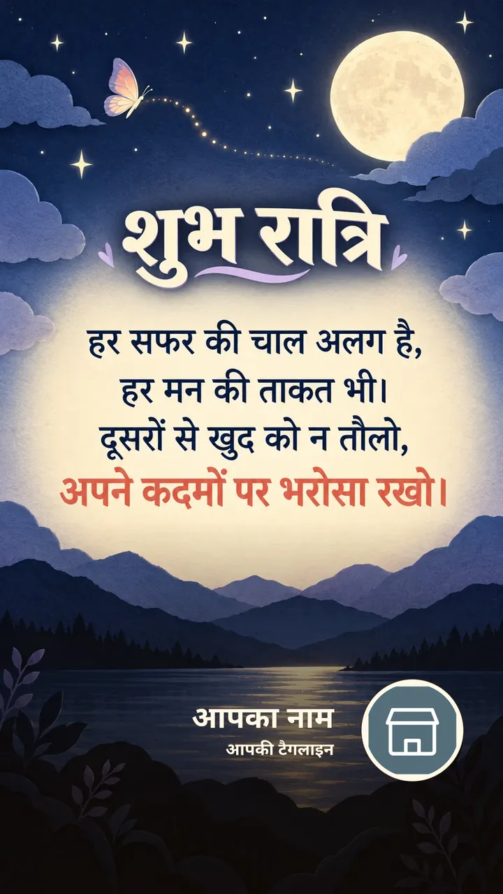 शुभ रात्रि - हर सफर की चाल अलग है, - Shubh Ratri Image, चाँद, तारे, तितली