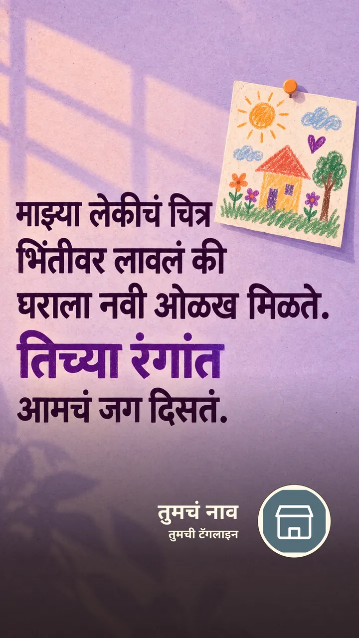 माझ्या लेकीचं चित्र - नातीगोती Image