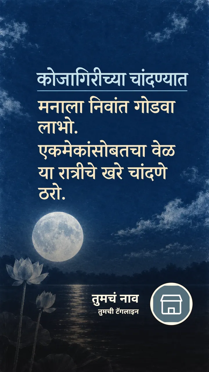 कोजागिरीच्या चांदण्यात - Festival Image, कमळ