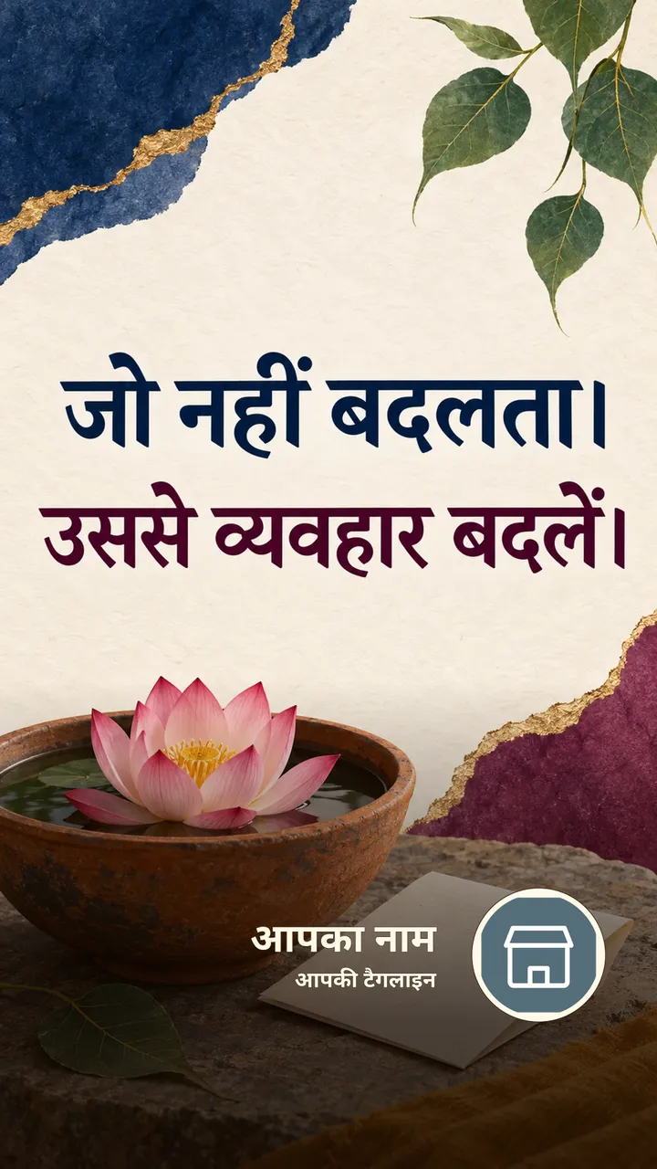 जो नहीं बदलता। - Suvichar Image, कमल