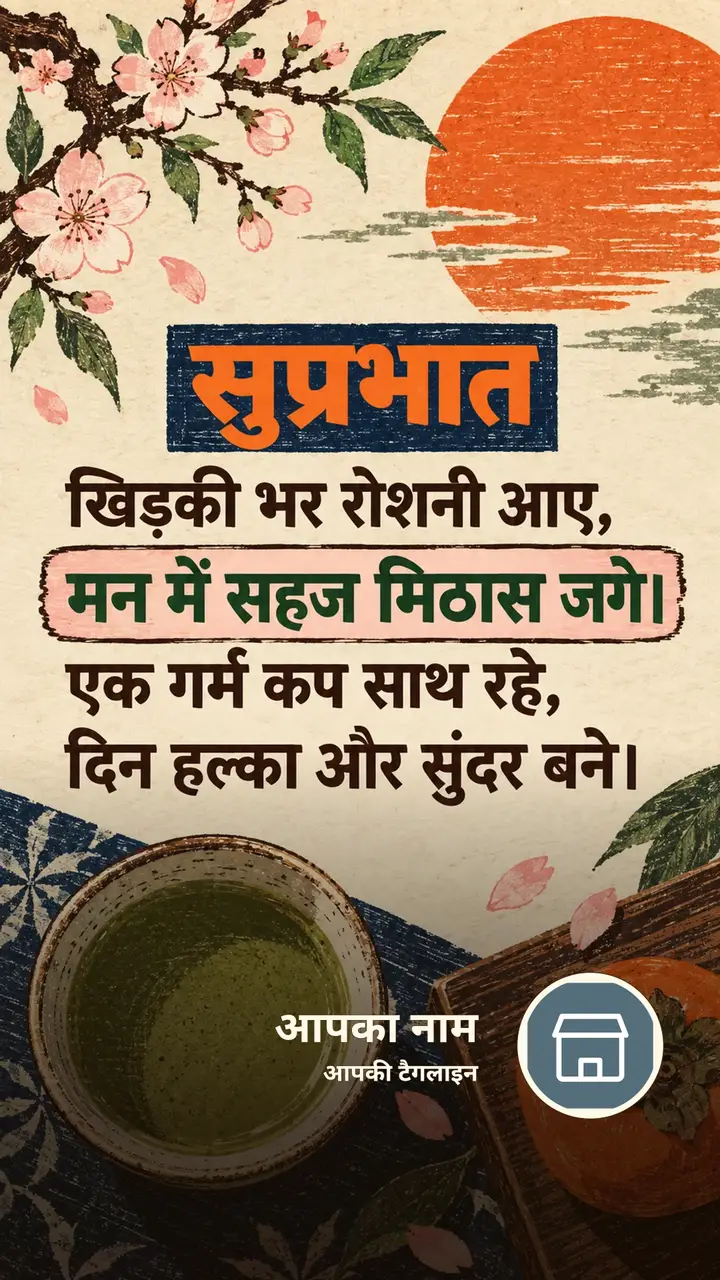 सुप्रभात - खिड़की भर रोशनी आए, - Suprabhat Image, फूल, सूर्योदय, चाय