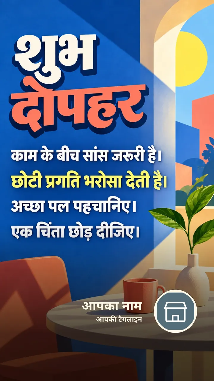 शुभ दोपहर - काम के बीच सांस जरूरी है। - छोटी प्रगति - Dopahar Image