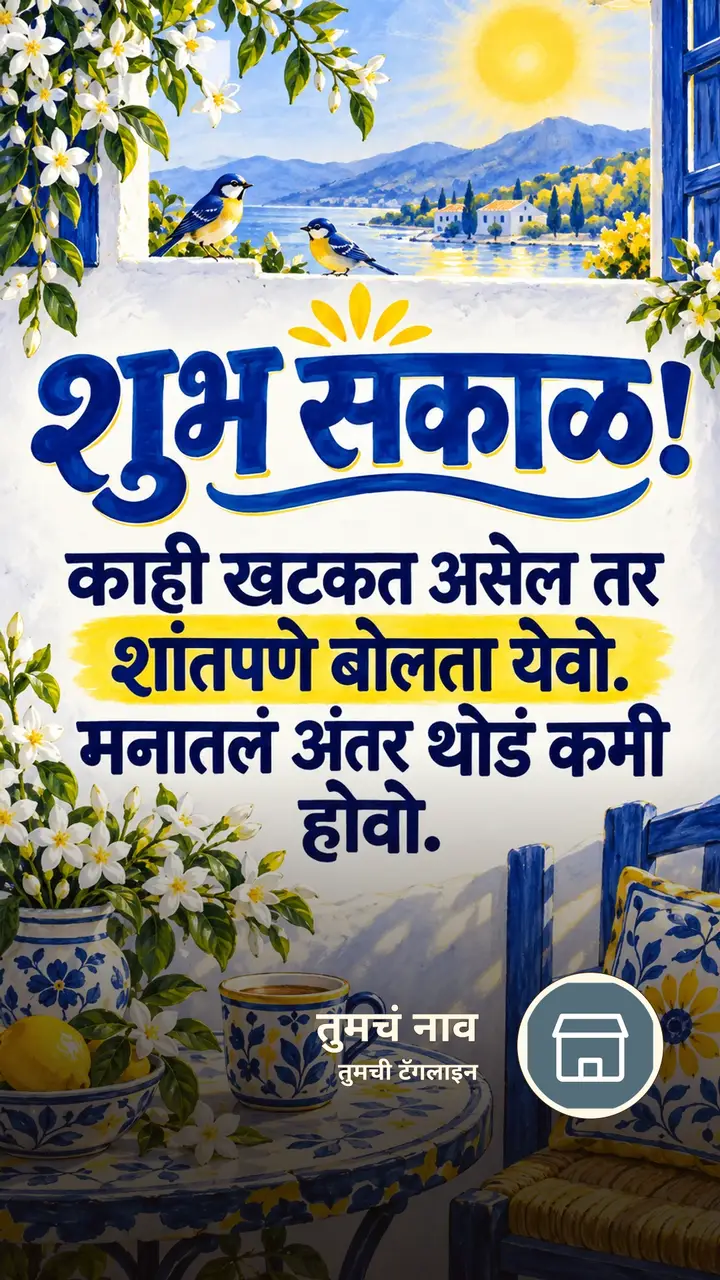 शुभ सकाळ! - काही खटकत असेल तर - Shubh Sakal Image, फुलं, पक्षी