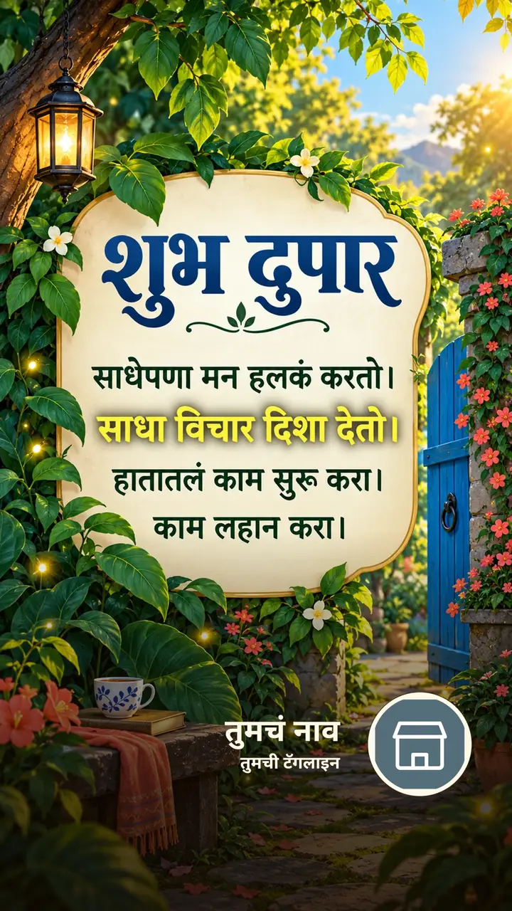 शुभ दुपार - साधेपणा मन हलकं करतो। - साधा विचार दिशा देतो। - Shubh Dupar Image