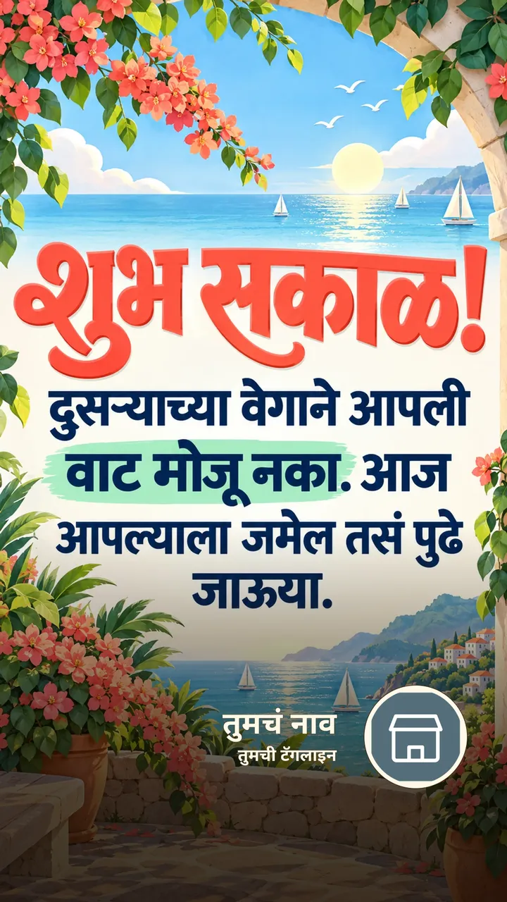 शुभ सकाळ! - दुसऱ्याच्या वेगाने आपली - Shubh Sakal Image, समुद्र, आकाश