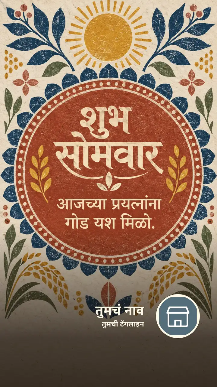 शुभ सोमवार - आजच्या प्रयत्नांना गोड यश मिळो. - दिवसभराच्या शुभेच्छा Image, फुलं, निसर्ग