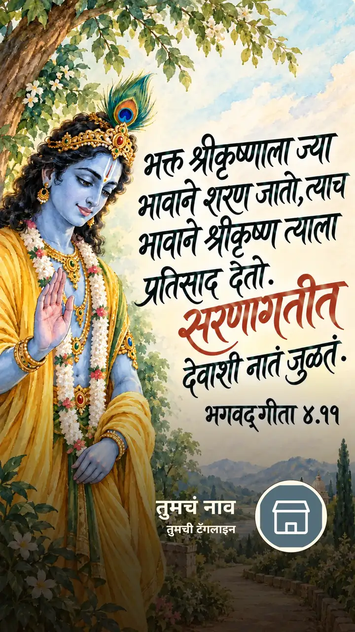 भक्त श्रीकृष्णाला ज्या भावाने शरण जातो - Bhakti Image, कृष्ण