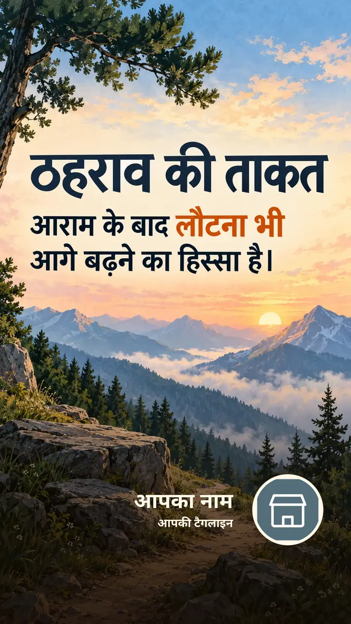 ठहराव की ताकत - Motivational Image, पहाड़