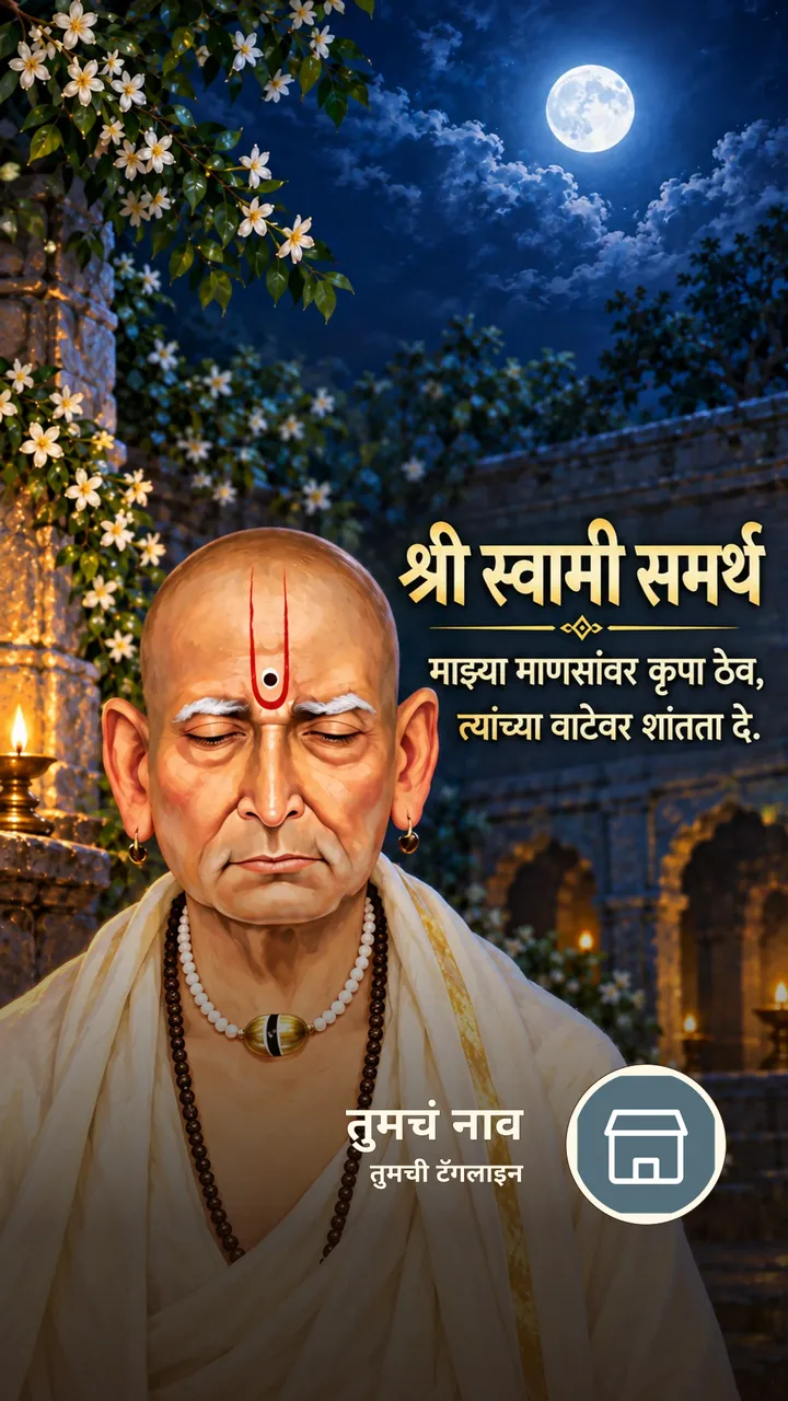 श्री स्वामी समर्थ - माझ्या माणसांवर कृपा ठेव, - Bhakti Image, स्वामी समर्थ