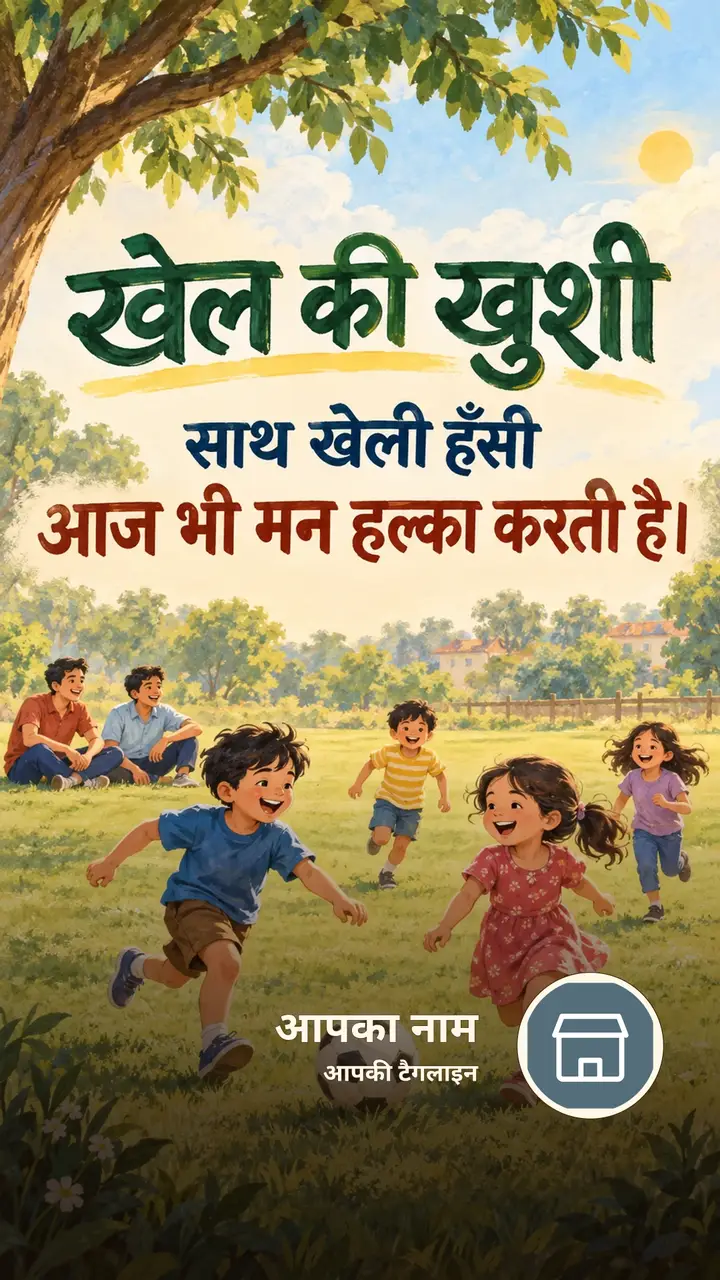 खेल की खुशी - Suvichar Image, दोस्त, बच्चे