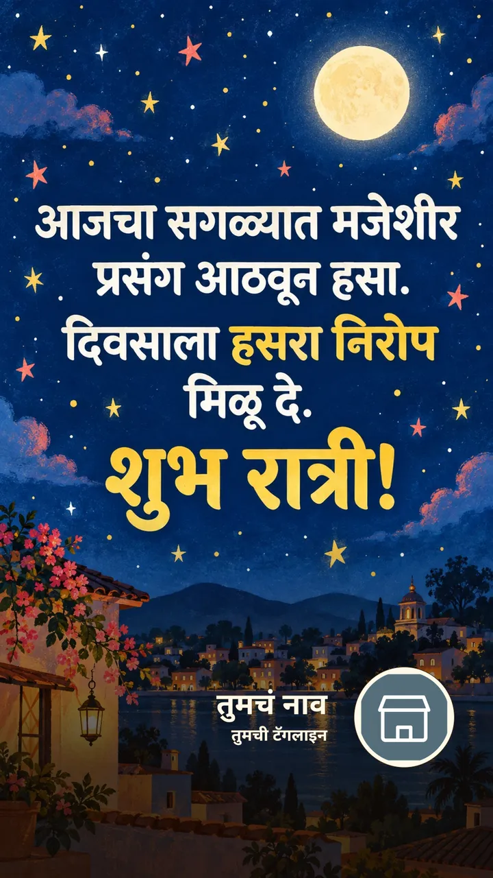 आजचा सगळ्यात मजेशीर - Shubh Ratri Image, चांदण्या, मित्र