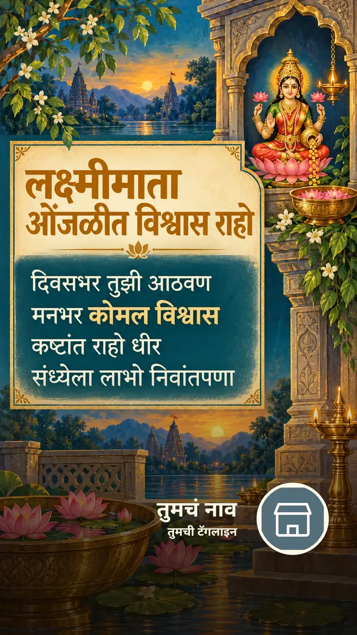 लक्ष्मीमाता ओंजळीत विश्वास राहो - Bhakti Image, लक्ष्मी