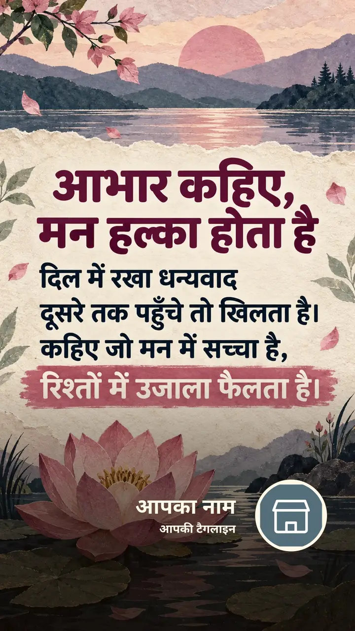 आभार कहिए, मन हल्का होता है - Suvichar Image, फूल, कमल
