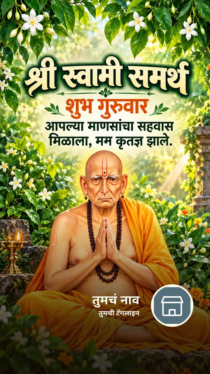 श्री स्वामी समर्थ - शुभ गुरुवार - आपल्या माणसांचा सहवास - Bhakti Image, स्वामी समर्थ