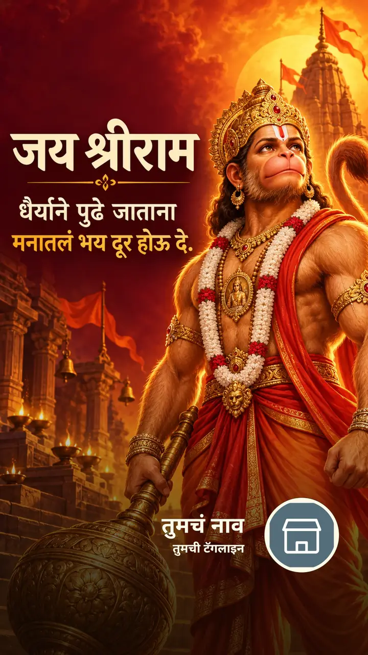 जय श्रीराम - धैर्याने पुढे जाताना - Bhakti Image, हनुमान