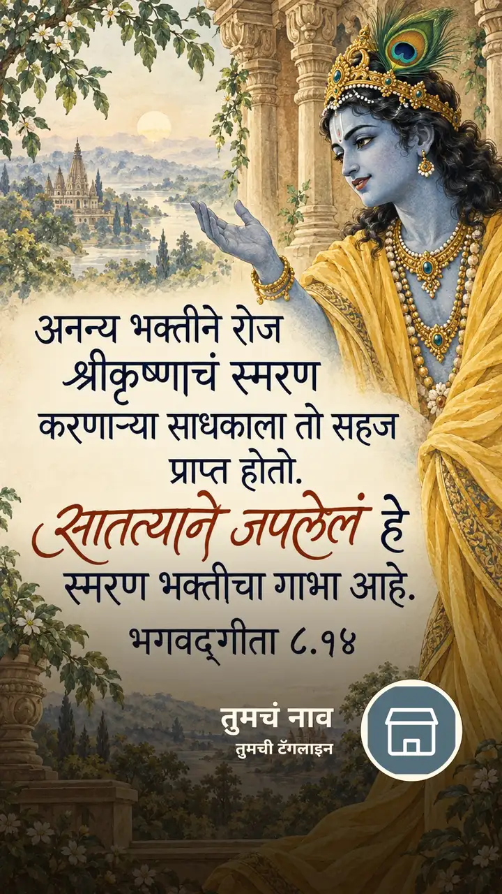 अनन्य भक्तीने रोज श्रीकृष्णाचं स्मरण - Bhakti Image, कृष्ण