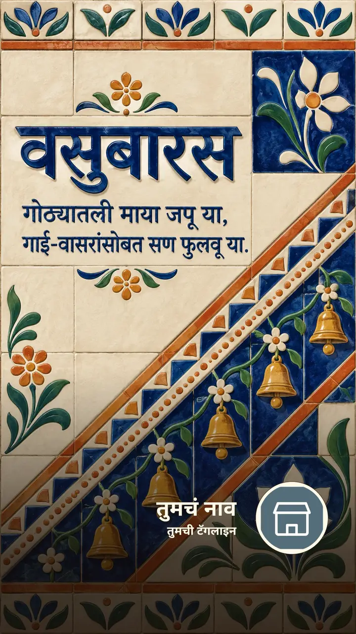 वसुबारस - गोठ्यातली माया जपू या, - Festival Image, फुलं, गाव