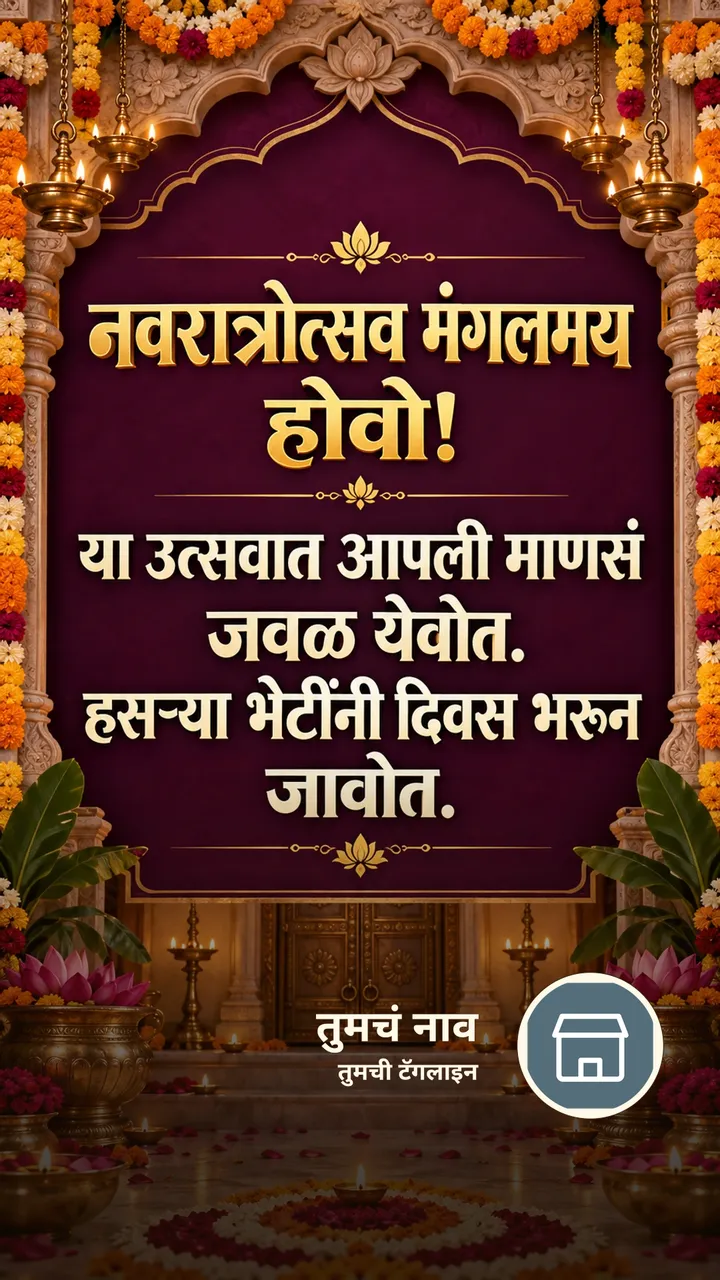 नवरात्रोत्सव मंगलमय होवो! - Festival Image, फुलं, दिवा