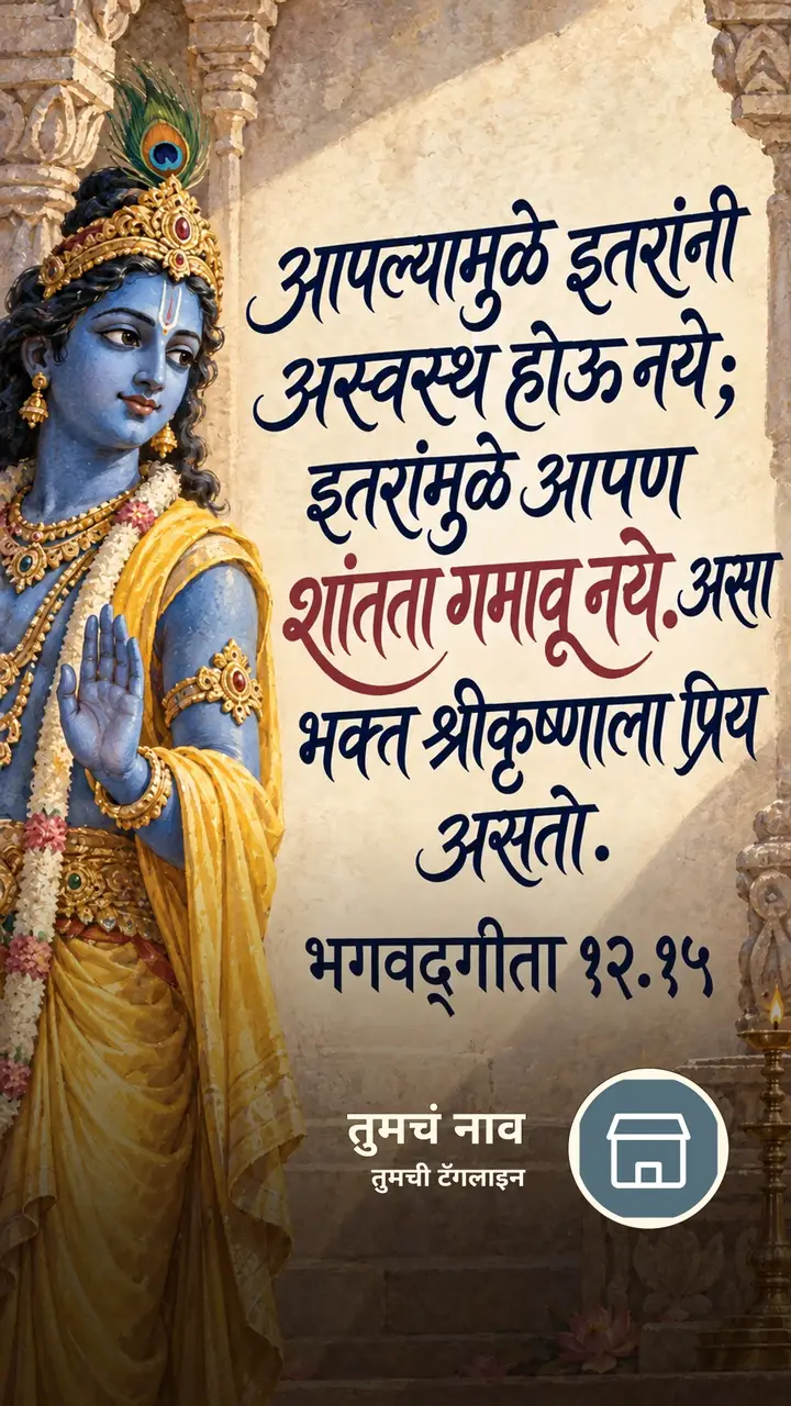 आपल्यामुळे इतरांनी अस्वस्थ होऊ नये - Bhakti Image, कृष्ण