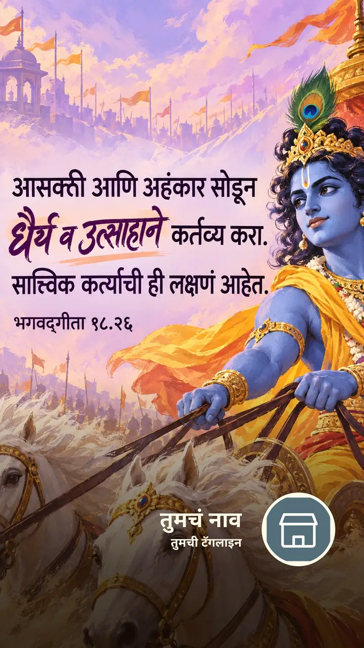 आसक्ती आणि अहंकार सोडून धैर्य व उत्साहाने - Bhakti Image, कृष्ण