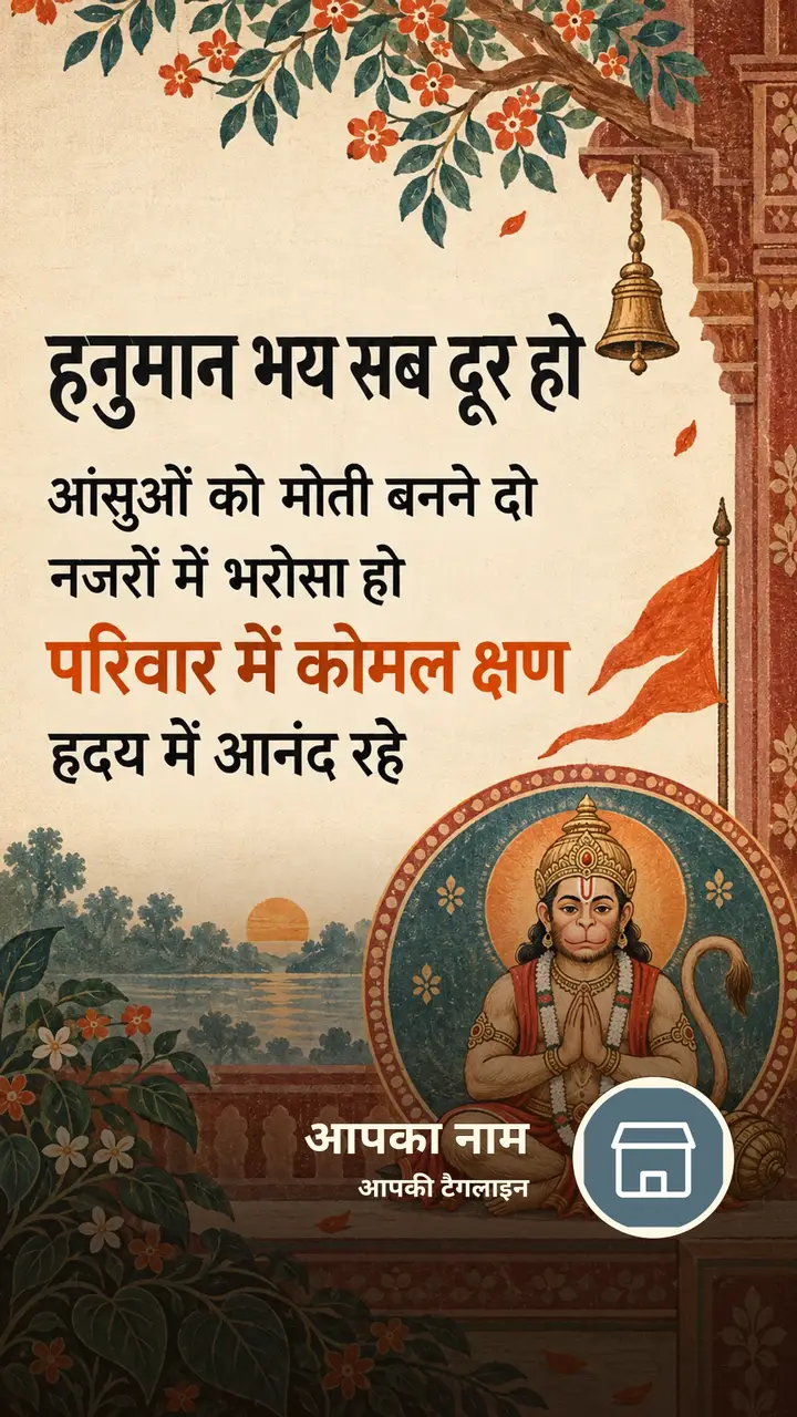 हनुमान भय सब दूर हो - Bhakti Image, हनुमान