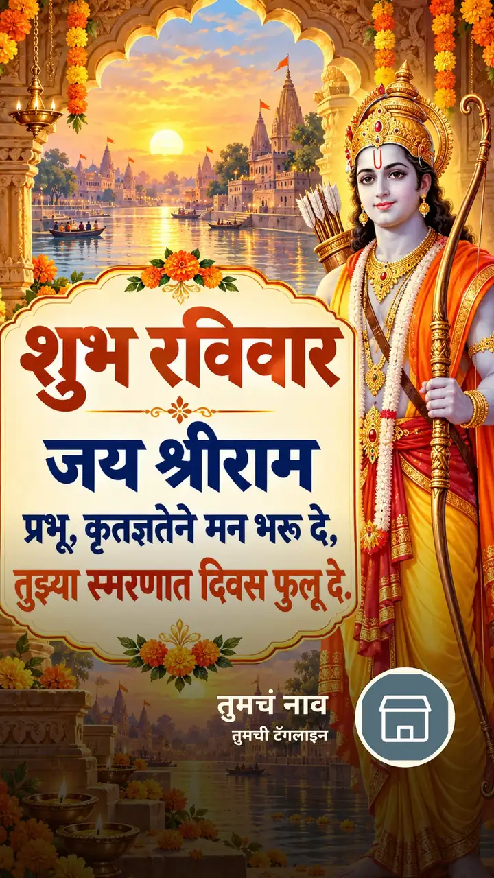 शुभ रविवार - जय श्रीराम - Bhakti Image, राम