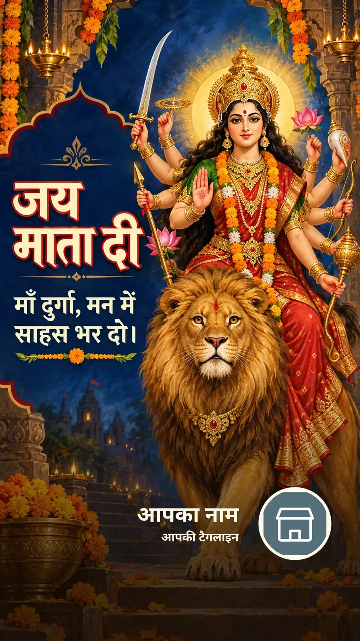 जय माता दी - माँ दुर्गा, मन में साहस भर दो। - Bhakti Image, फूल, दीया, दुर्गा