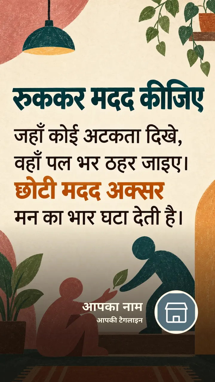 रुककर मदद कीजिए - Suvichar Image, प्रकृति