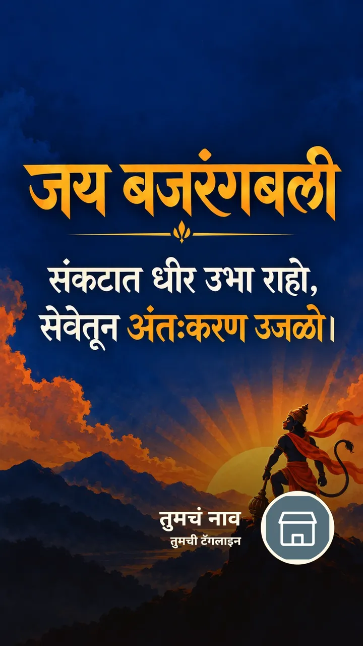जय बजरंगबली - संकटात धीर उभा राहो, - Bhakti Image, हनुमान