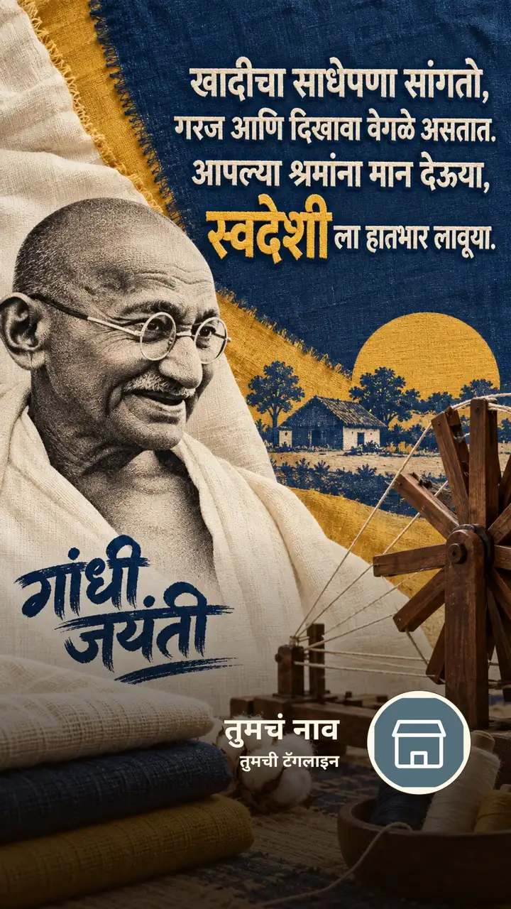 गांधी जयंती - खादीचा साधेपणा सांगतो, - Festival Image, निसर्ग, गाव