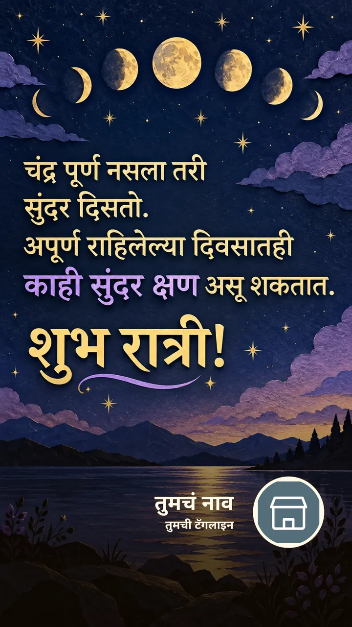 चंद्र पूर्ण नसला तरी - Shubh Ratri Image, चंद्र, चांदण्या
