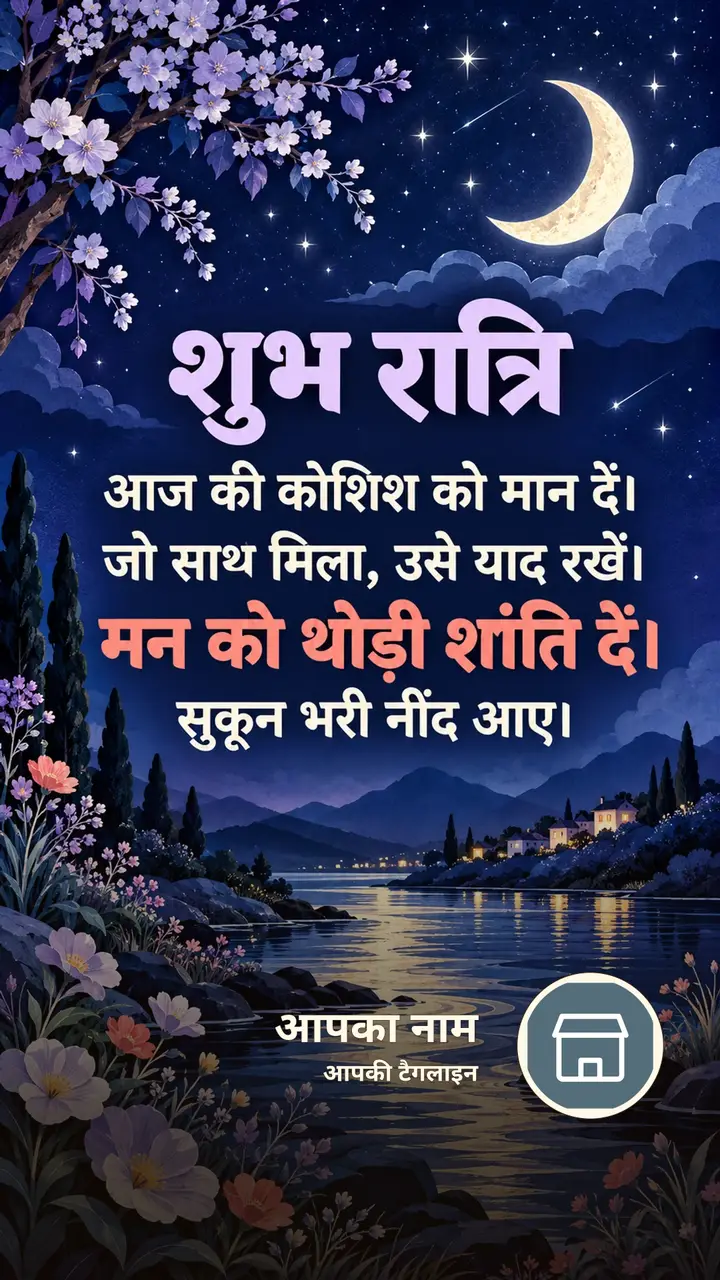 शुभ रात्रि - आज की कोशिश को मान दें। - Shubh Ratri Image, फूल, नदी, चाँद, तारे