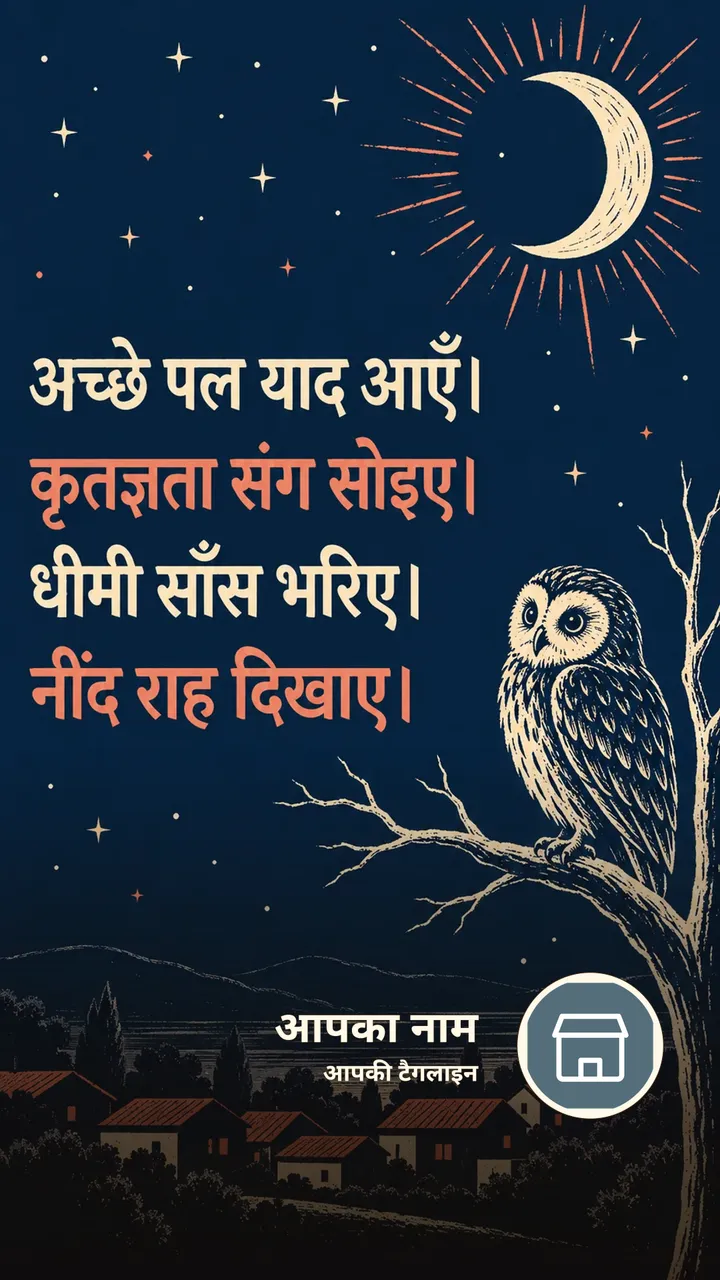 अच्छे पल याद आएँ। - Shubh Ratri Image, चाँद, तारे, पक्षी, गाँव
