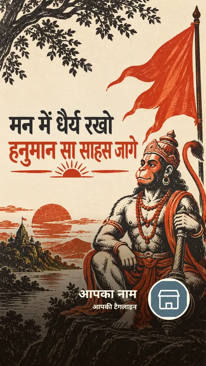 मन में धैर्य रखो - Bhakti Image, हनुमान