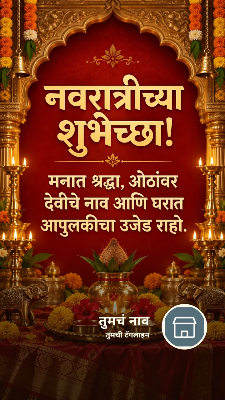 नवरात्रीच्या शुभेच्छा! - मनात श्रद्धा, ओठांवर देवीचे नाव - Festival Image, फुलं, दिवा