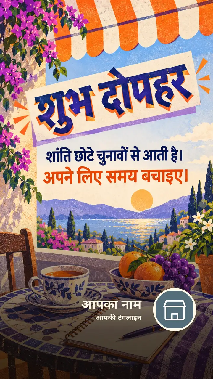 शुभ दोपहर - शांति छोटे चुनावों से आती है। - अपने लिए समय - Dopahar Image