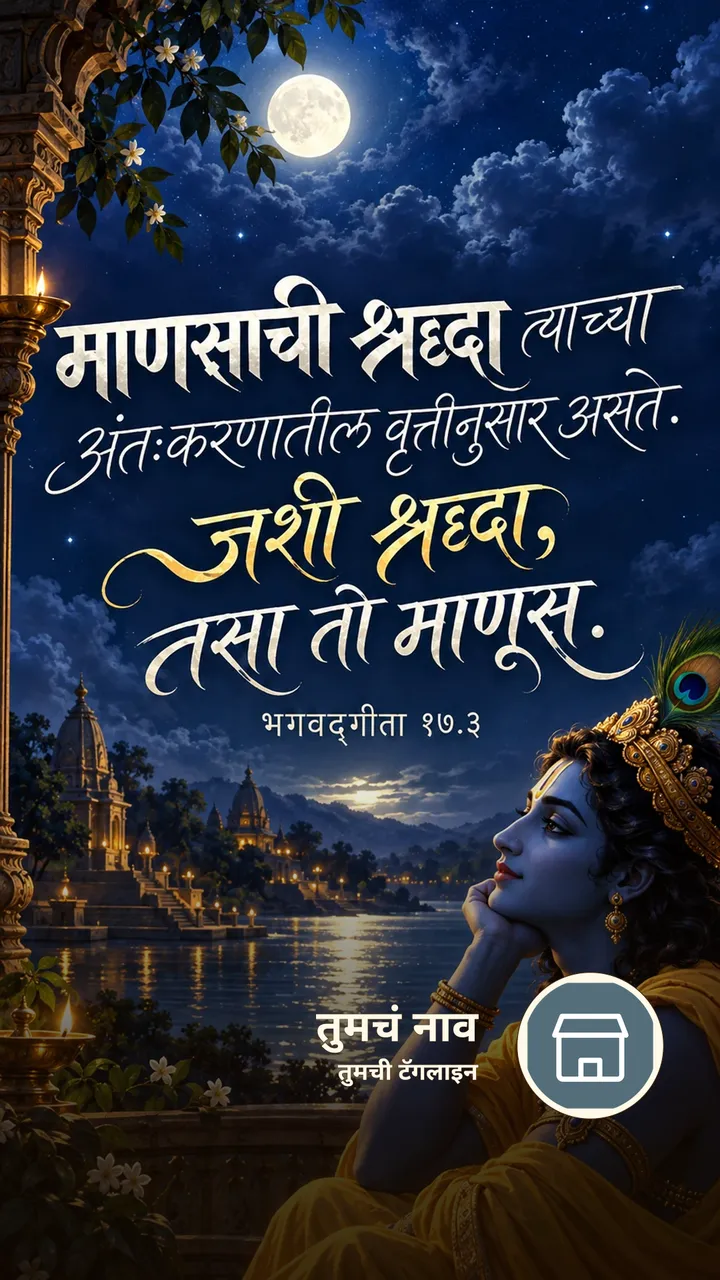 माणसाची श्रद्धा त्याच्या अंतःकरणातील - Bhakti Image, कृष्ण