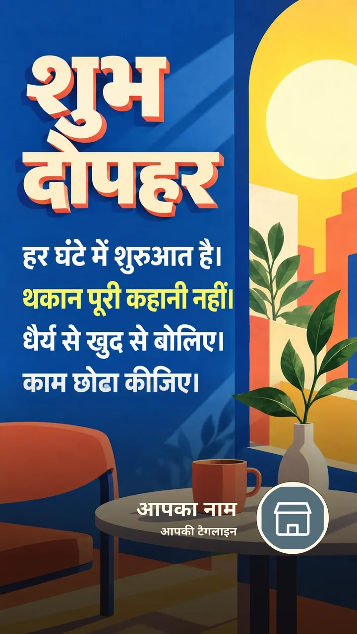 शुभ दोपहर - हर घंटे में शुरुआत है। - थकान पूरी कहानी - Dopahar Image