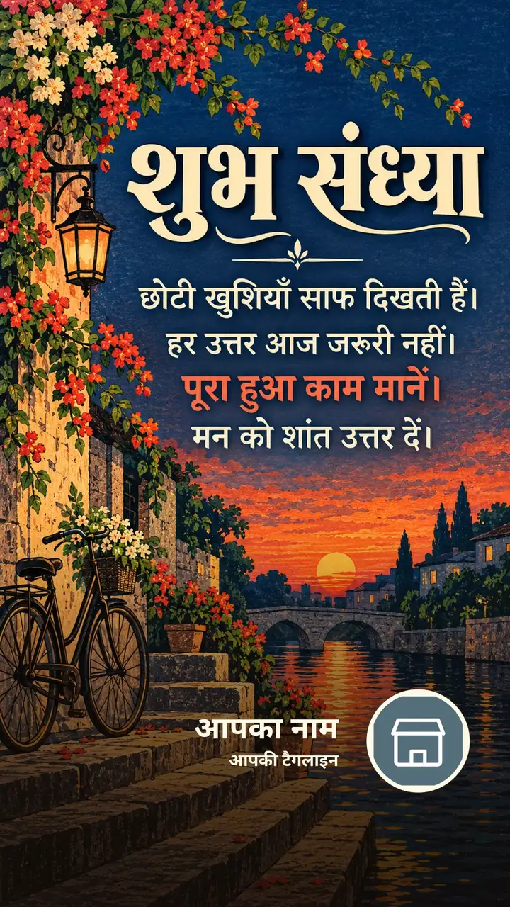 शुभ संध्या - छोटी खुशियाँ साफ दिखती हैं। - हर उत्तर आज - Sandhya Image