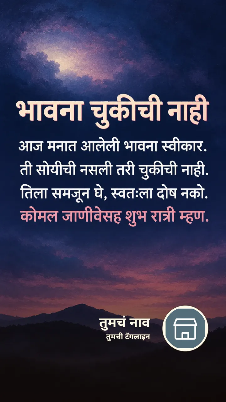 भावना चुकीची नाही - Shubh Ratri Image