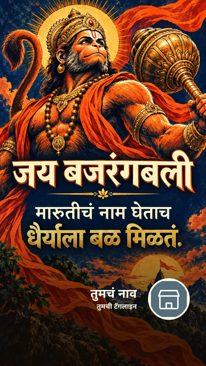 जय बजरंगबली - मारुतीचं नाम घेताच - Bhakti Image, हनुमान