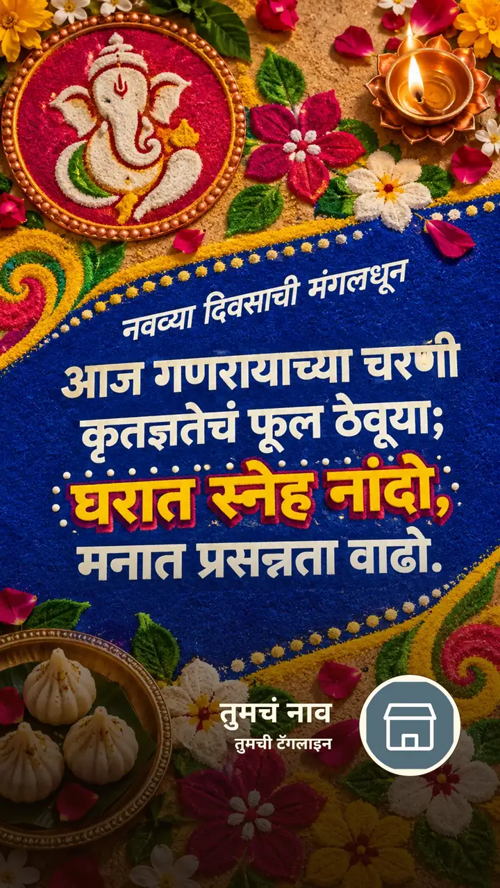नवव्या दिवसाची मंगलधून - Festival Image, फुलं, दिवा, गणपती