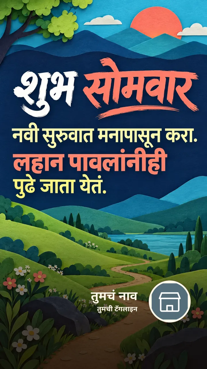 शुभ सोमवार - Motivation Image, फुलं, डोंगर, नदी