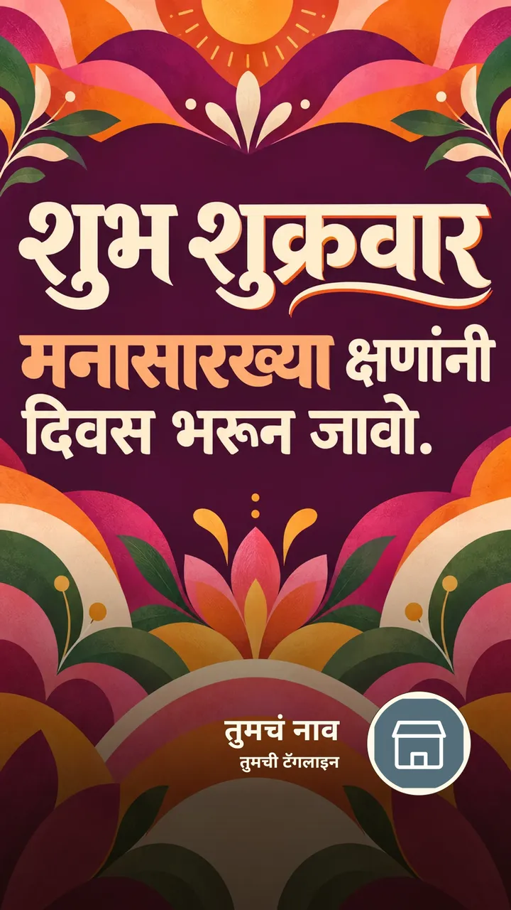 शुभ शुक्रवार - मनासारख्या क्षणांनी - दिवसभराच्या शुभेच्छा Image, फुलं, निसर्ग